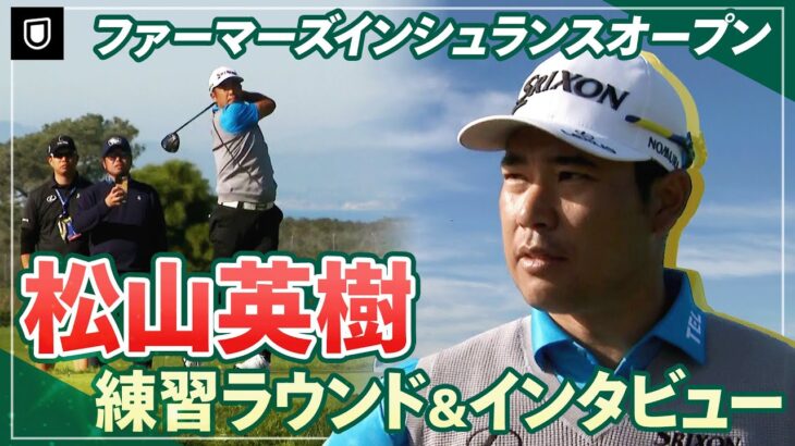【PGA】大会直前！松山英樹プロの練習ラウンド&意気込みを取材しました！【ファーマーズインシュランスオープン】