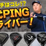 【プロ愛用】歴代PINGドライバー打ち比べ！ピンときた名器はコレだ！