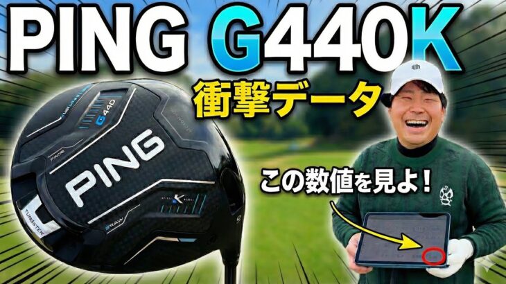 【衝撃数値】PING G440Kを徹底試打！曲がらなすぎてヤバい…