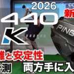 【PING】2026年新製品『G440K』ドライバーをツアープロが試打計測！同じシャフトで旧モデル『G430 MAX 10K』との比較も！