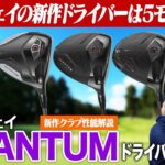 【キャロウェイ最新作】QUANTUMドライバー５モデルを徹底解説！圧倒的な飛距離と弾道の散らばりを抑える新フェースの秘密は？