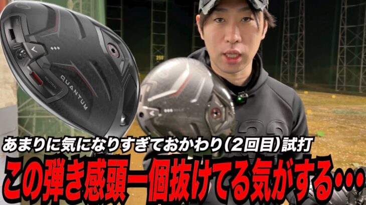 このフェースの弾き感は最新モデルの中で一個だけ抜けてる気がする・・・キャロウェイ最新モデル『QUANTUM』シリーズ