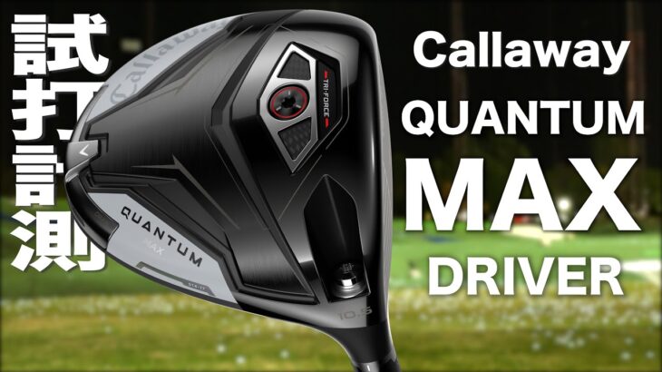 キャロウェイゴルフ『 QUANTUM MAX 』ドライバー　トラックマン試打