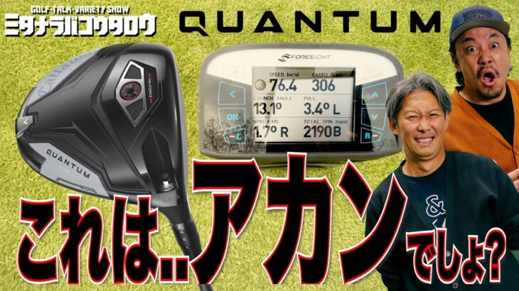 【QUANTUM(クアンタム)試打】キャロウェイ新作5モデル徹底レビュー！最速ボールスピード＆安定スピンの実力は？