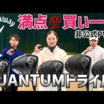 【反則級の超大作】QUANTUMドライバー試打【最後非公式PVあり】【キャロウェイ】