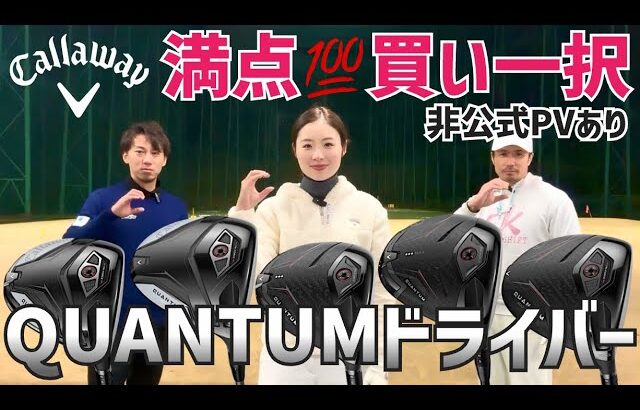 【反則級の超大作】QUANTUMドライバー試打【最後非公式PVあり】【キャロウェイ】