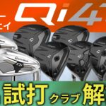【最新】Qi4D ・フェアウェイウッド・レスキュー・アイアン・ドライバーだけじゃないテーラーメイドの本気度・プロ試打＆クラブ解説【ゴルフ５最新クラブ動画】