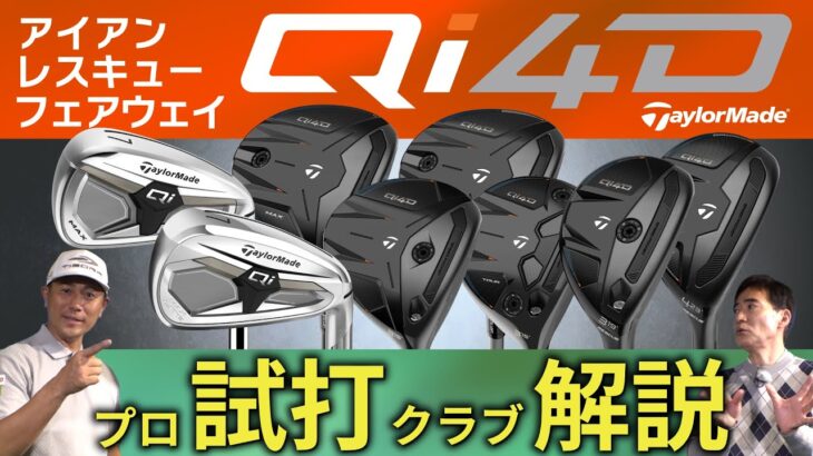 【最新】Qi4D ・フェアウェイウッド・レスキュー・アイアン・ドライバーだけじゃないテーラーメイドの本気度・プロ試打＆クラブ解説【ゴルフ５最新クラブ動画】