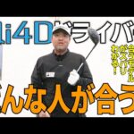 Qi4D ドライバーの購入を検討している人は絶対に見てください！買うべきかどうかがわかります！！