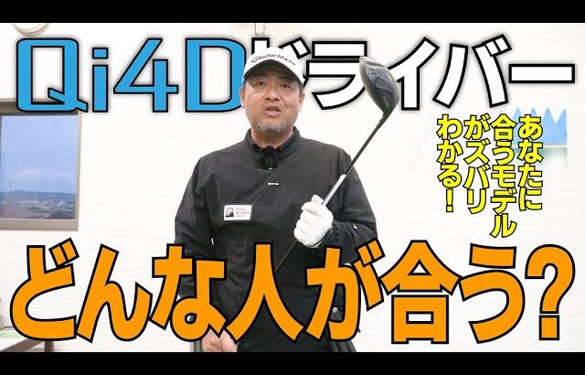 Qi4D ドライバーの購入を検討している人は絶対に見てください！買うべきかどうかがわかります！！