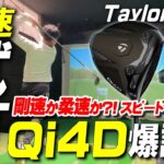 【最新】テーラーメイド “Qi4D” 最速試打レビュー！ 驚きのスピードを目撃せよ！！