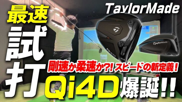 【最新】テーラーメイド “Qi4D” 最速試打レビュー！ 驚きのスピードを目撃せよ！！