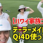 【ハワイ家族ゴルフ】テーラーメイドQi4D使ってみた