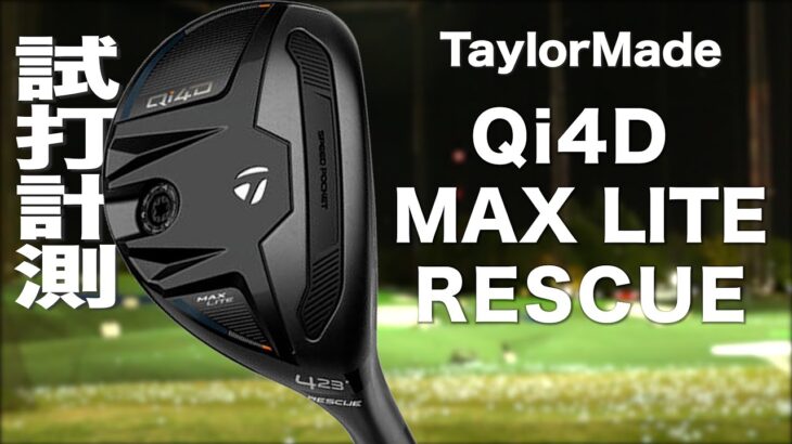 テーラーメイド『 Qi4D MAX LITE  』レスキュー　トラックマン試打