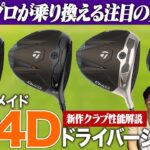 テーラーメイド最新作「Qi4D ドライバー」を徹底解説！｜前々作Qi10、前作Qi35からの進化は！？