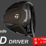 【Qi4D×300ヤードヒッター】テーラーメイドQi4Dドライバー試打計測　TaylorMade Qi10・Qi35よりも飛ぶ！マキロイ使用ドライバー　STEALTHステルス・SIMシムの雰囲気も。