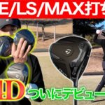 【Qi4D】待望のTaylorMade2026新製品！Qi4D全シリーズゴルフ場で打ち比べ！