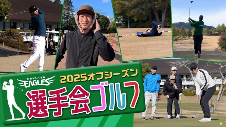 【🎍新春SP🎍】楽天イーグルス選手会ゴルフに潜入撮影📹⛳
