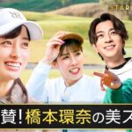 橋本環奈参戦!!プライベート全開ゴルフ&プロ絶賛の美しいスイング披露!!｜『STAR CHIP GOLF season2 』は1/24(土)よる8時にABEMAで無料放送中！