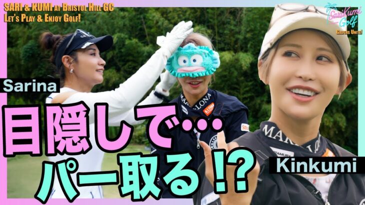 【目隠しゴルフ対決😳】プロは目を閉じても当たるのか？｜SariKumi Golf