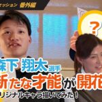 フジナガ、SpecialSession2025、忘年会 番外編。プロ野球選手森下選手・プロゴルファー植手桃子選手とフジナガのキャラクター「ふじもっち」のオリジナル版を作成