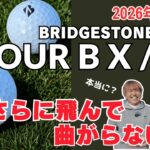 ブリヂストンの人気ボール「TOUR B X / XS」は、2026年モデルになって何が変わった？