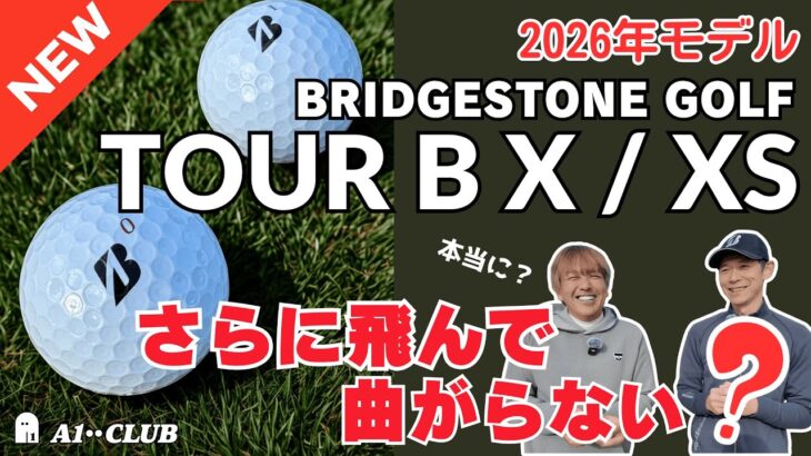 ブリヂストンの人気ボール「TOUR B X / XS」は、2026年モデルになって何が変わった？