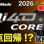 【TaylorMade】2026年新製品『Qi4D CORE』ドライバーをツアープロが試打計測！旧モデル『Qi35 CORE』との比較も！