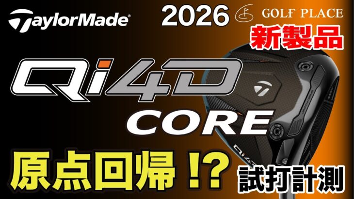 【TaylorMade】2026年新製品『Qi4D CORE』ドライバーをツアープロが試打計測！旧モデル『Qi35 CORE』との比較も！