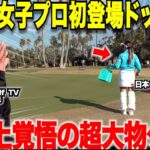 【大物ゲスト】ToruGolfTVメンバーの日本一チャラい片手シングルに、大人気のあの女子プロをドッキリでゲストに招いたらとんでも無いことが・・・part1