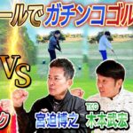 【まさかの大熱戦】カジサックVS宮迫&木本&ピカリでガチンコゴルフ対決！