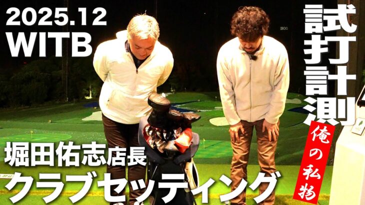 【WITB】堀田佑志クラフトマン  2025,12 クラブセッティング