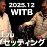 【WITB】山田泰士プロ  2025,12 クラブセッティング