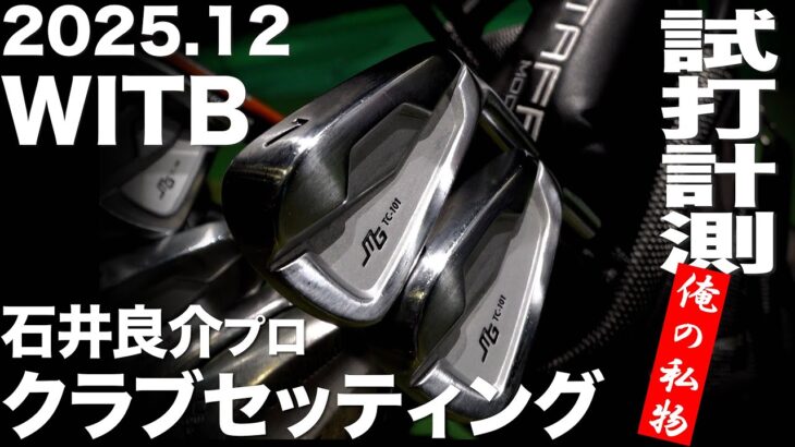 【WITB】石井良介プロ  2025,12 クラブセッティング