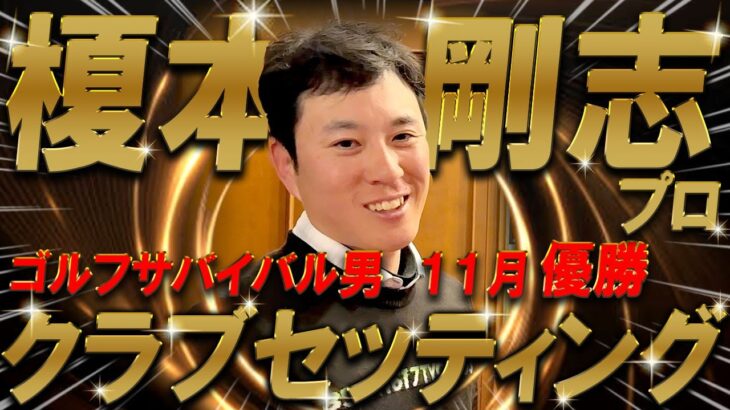 【プロ編クラブセッティング】榎本剛志プロのクラブセッティングを公開！スペックも把握！こだわり抜いたクラブセッティングとは一体？プロゴルファー　WITB