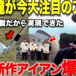 海外＆日本のプロゴルファー達から大注目！ゴルフYouTuber界隈でいち早く打たせてもらってアマならではのレビューしてみました！