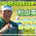 好発進！松山英樹 初日ハイライト＆インタビュー【松山英樹徹底マークch】【U-NEXT】【ファーマーズ】