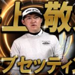 【プロ編クラブセッティング】inoKのクラブセッティングを約1年半ぶりに公開！あれからプロのセッティングはどうなった？井上敬太　プロゴルファー　WITB