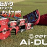 【解説】転がりを極めた新構造とめちゃくちゃソフトな打感｜odyssey ai-dualシリーズをフィッター視点で分析