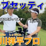 こだわりが詰まった長谷川祥平プロの最新クラブセッティングを公開します‼︎