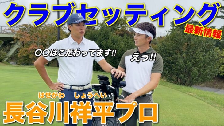 こだわりが詰まった長谷川祥平プロの最新クラブセッティングを公開します‼︎