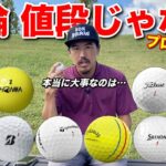 高級ボールだから良いとは限りません。プロは〇〇を基準にボールを選びます。