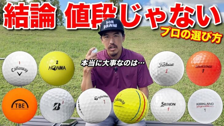 高級ボールだから良いとは限りません。プロは〇〇を基準にボールを選びます。