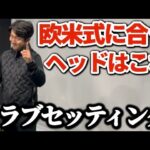 【激選】欧米式に合う“ヘッド選び”とは？クラブマニアが本気で選んだクラブセッティング