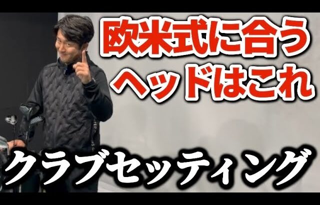 【激選】欧米式に合う“ヘッド選び”とは？クラブマニアが本気で選んだクラブセッティング