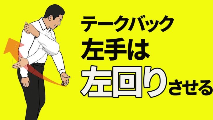 １回で劇的改善！テークバックの「左手の左回り」の身につけかた【視聴者さん投げ縄スイングレッスン】
