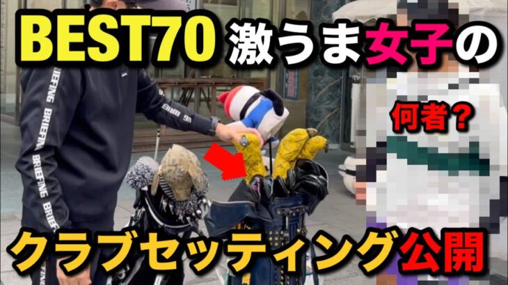 激うま女子のクラブセッティングが凄すぎた