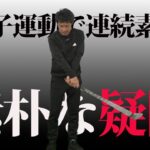 クラブをぶらぶらにして連続素振りをすることへの疑問