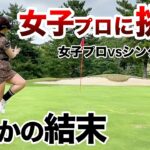 ⛳️【色気も実力もトップクラス】黒木優香プロに挑戦！プリンセスマッチ後編
