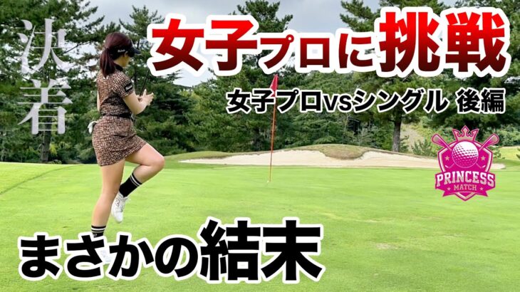 ⛳️【色気も実力もトップクラス】黒木優香プロに挑戦！プリンセスマッチ後編